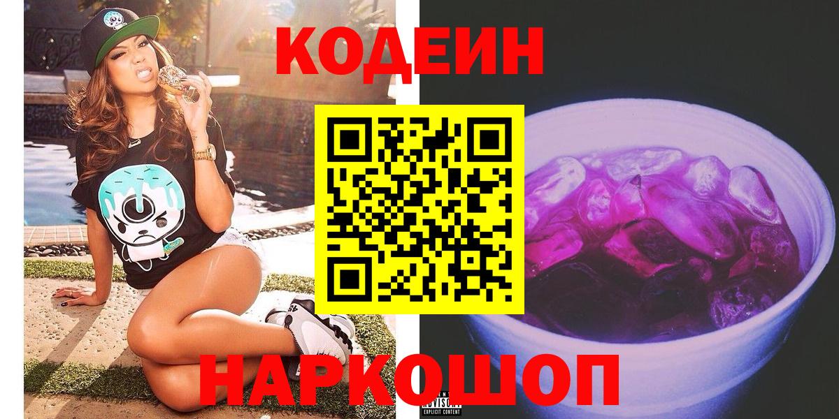 Codein Purple Drank  Вход с VPN  Кирово-Чепецк  Кодеин Purple Drank 